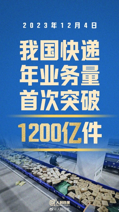 我国快递业务量突破1800亿件大关 创历史新高彰显经济活力与民生温度
