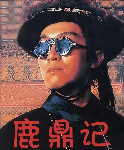 星爷经典鹿鼎记4K修复版定档12月5日！内地院线重映，韦小宝的英雄本色将再度闪耀大银幕