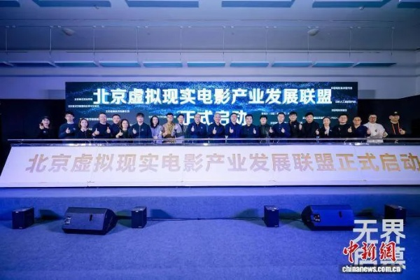 VR电影获颁龙标,北京虚拟现实电影产业联盟成立,开启沉浸式影视新纪元