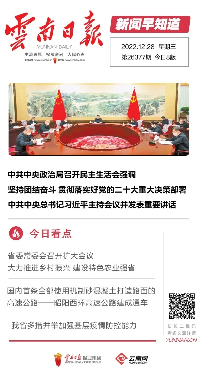 中共中央政治局召开民主生活会 凝聚共识 砥砺奋进以自我革命精神推进党的建设伟大工程